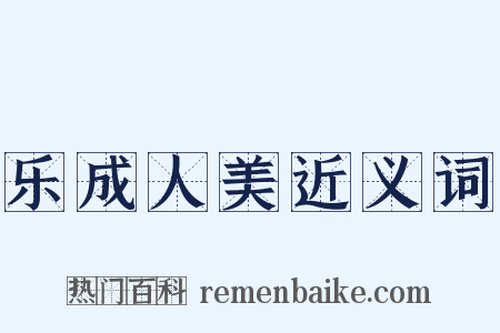 乐成人美近义词是什么意思的图片